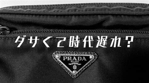 プラダのナイロンバッグは流行遅れ？時代遅れでダサ .